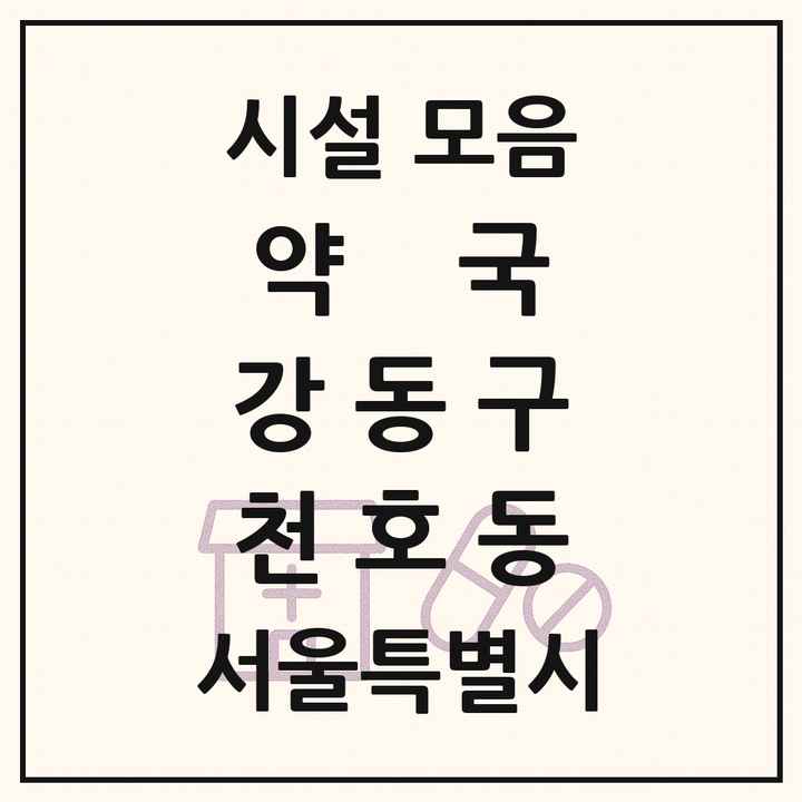 서울특별시 강동구 천호동 약국 목록